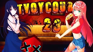 Tvoy Coub #23 ВЕДРО | anime amv / game coub / coub / game / gif / mycoubs / аниме / mega coub