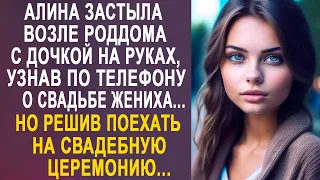 Алина застыла возле роддома с дочкой на руках, узнав о свадьбе жениха. Но решив туда поехать...