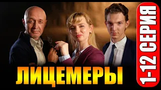 Лицемеры 1-12 серия (сериал 2023). Пятый канал. Анонс и дата выхода