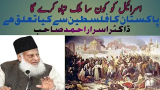 Pakistan ka Palestine se kia taluq he Dr Israr Ahmad Sahab soch-o-tafakkur