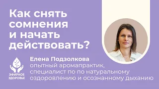 Как снять сомнения и начать действовать?