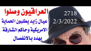 د.اسامة فوزي # 2718 -  لماذا غردت  طائرات العراقيين المسيرة فوق ابوظبي وكيف ستكون ردة فعل بايدن؟