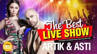 Artik & Asti  - The Best Live Show 2018