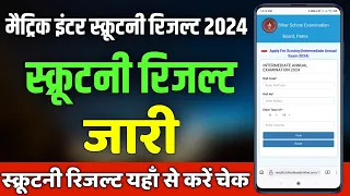 scrutiny result 2024: स्क्रूटनी रिजल्ट जारी| scrutiny ka result kab aayega 2024