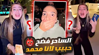 الساحر فضح حبيب لانا محمد 😂 سارة هربت مستحيل تعرف تنام 🔞👺