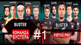 TEAM BUSTER Vs VIRTUS.PRO 1 КАРТА