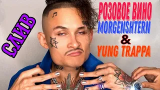 MORGENSHTERN & YUNG TRAPPA - Розовое вино 2 (СЛИВ ХИТА, 2021) НЕ КЛИКБЕЙТ!!!