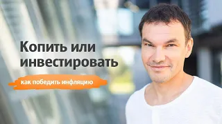 Копить или инвестировать?