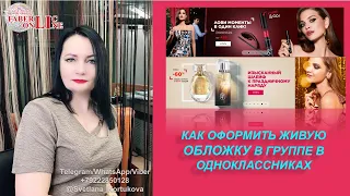 КАК ОФОРМИТЬ ЖИВУЮ ОБЛОЖКУ В ГРУППЕ В ОДНОКЛАССНИКАХ