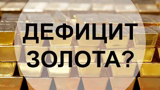 Золотые заблуждения – 18: Мировой дефицит золота – помогаем центральным банкам