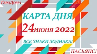 КАРТА ДНЯ 🔴 СОБЫТИЯ ДНЯ 24 июня 2022 (1 часть) 🚀 Цыганский пасьянс - расклад ❗ Знаки ОВЕН – ДЕВА