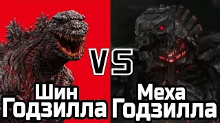 мехагодзилла (2021) vs шин годзилла (2016)