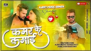 कमर के कमाई | Dj Song #Khesari Lal Yadav Kamar Ke Kamai Hard Bass #Dj Remix Song Ajeet Music Gonda