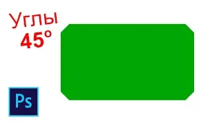Как сделать прямоугольник с углами под 45 градусов в фотошопе