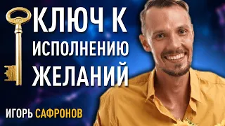 Как исполнять все свои желания с помощью подсознания. Игорь Сафронов