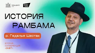 раввин Гедалья Шестак - История Рамбама - (конференция Эмет, Москва 2024)
