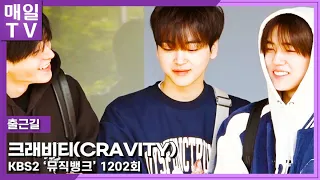 [매일TV] 크래비티(CRAVITY) 거를 타선 없는 절경 C'est la vie   ’뮤직뱅크' 출근길  20240412 | Music Bank, Onthewayto