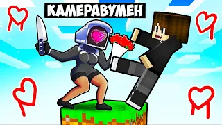 МАЙНКРАФТ НО НА ОДНОМ БЛОКЕ С КАМЕРАВУМЕН В МАЙНКРАФТЕ! ЕНОТИК CAMERAWOMAN MINECRAFT