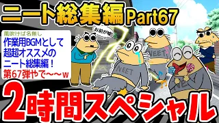 【総集編】クソすぎるニートたちを集めてみたwwww part67【2ch面白いスレ】