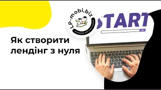 Як створити сайт з нуля на конструкторі сайтів LP-Mobi