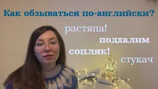 Меткие Английские ОБЗЫВАТЕЛЬСТВА на Все Случаи Жизни / Как Понимать Носителей