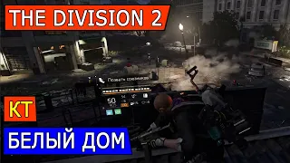 DIVISION 2. #KT. ЛОКАЦИЯ: БЕЛЫЙ ДОМ