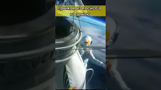 прыжок из космоса на землю