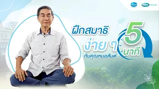 ฝึกสมาธิง่ายๆ 5 นาที ตามแบบฉบับคุณหมอสันต์ (5 Minutes Meditation)