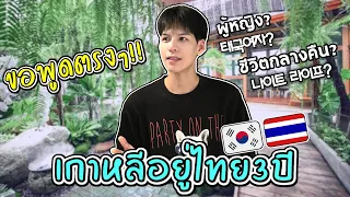 ไทยเป็นยังไง? ในมุมของคนเกาหลีที่อยู่มา3ปี