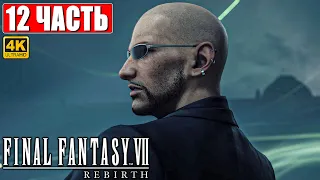 ПРОХОЖДЕНИЕ FINAL FANTASY 7 REBIRTH [4K] ➤ Часть 12 ➤ На Русском ➤ PS5