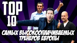 МФ! ТОП-10 самых высокооплачиваемых тренеров Европы | TOP факты футбола #4 | 2019