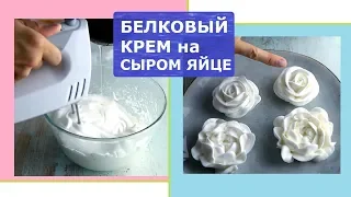 Рецепт белкового крема для ЦВЕТОВ. Ручной миксер, сырой яичный белок.