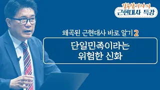 단일 민족이라는 위험한 신화_김용삼 기자의 왜곡된 근현대사 바로 알기 02: 정동수 목사, 사랑침례교회, 킹제임스 흠정역 성경, 설교, 강해, (2020. 7. 5)