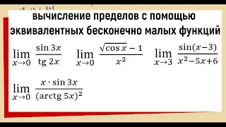 46. Вычисление пределов с помощью эквивалентных бесконечно малых функций