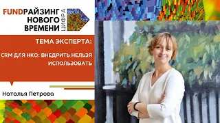 CRM для НКО: внедрить нельзя использовать. Наталья Петрова