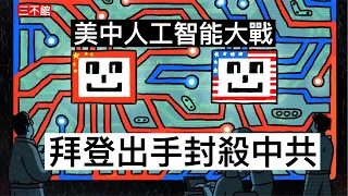 三不館：微軟與阿聯酋AI大台合作封殺華為 美國拜登背後促成 美中政治經濟科技全方位對壘 OpenAI亞洲落注日本 中共舉國之力冇用因太多紅線 工業生產結合AI只係發夢