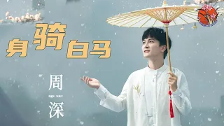 【纯享】周深 Zhoushen歌曲 |《身骑白马》 这声线美得让女生都望而却步 #周深歌曲 #zhoushen