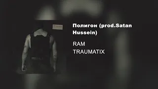 Полигон prod. Satan Hussein (альбом «TRAUMATIX», 2019)