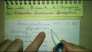 стр 72 Пр 115 Бел Мова 4 класс 1 часть В. И. Свириденко 2018 ответы к упражнениям