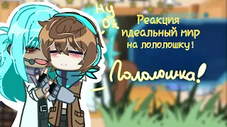 //реакция идеального мира на лололошку//{//Рая, Кейт, Радан//}[видео #4 //]