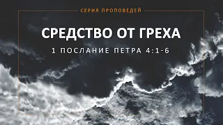 Средство от греха (1 Петра 4:1-6)