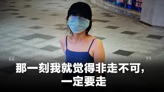 #润者无疆 - 莫丽玲：那一刻我就觉得非走不可，我一定要走