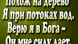 Похож на дерево я при потоках вод. Караоке