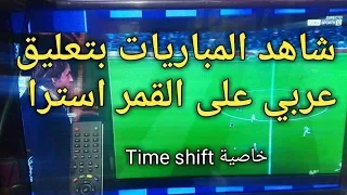 شاهد المباريات من القنوات الاجنبية بتعليق عربي | القمر استرا | Timeshift samsat HD mini 60 plus