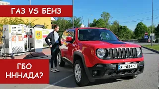 ГБО на Jeep Renegade 2.4 из США? / Експеримент: газ VS бензин