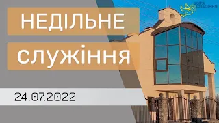 Вечірнє зібрання 24 липня 2022