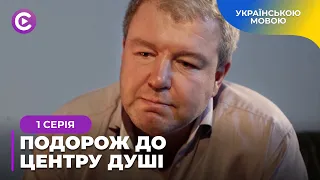 САГА ПРО ДВОХ ПОДРУГ, ЯКІ СТАЛИ ВОРОГАМИ ЧЕРЕЗ ЛЮБОВ ДО ХЛОПЦЯ. «ПОДОРОЖ ДО ЦЕНТРУ ДУШІ». 1 СЕРІЯ