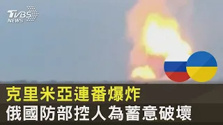 克里米亞連番爆炸 俄國防部控人為蓄意破壞｜TVBS新聞