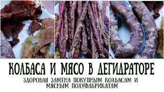 Колбаса и мясо в дегидраторе // сушеная колбаса дома // джерки // кабаносы