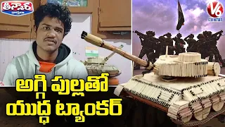 Odisha Artist prepares Indian army tank model using Match Sticks | V6 Teenmaar News